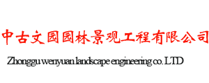 中古文园园林景观工程有限公司